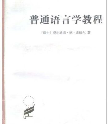 خرید و دانلود نسخه کامل کتاب 普通语言学教程