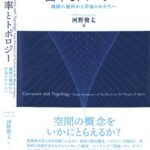 خرید و دانلود نسخه کامل کتاب 曲率とトポロジー: 曲面の幾何から宇宙のかたちへ