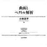 خرید و دانلود نسخه کامل کتاب 曲面とベクトル解析
