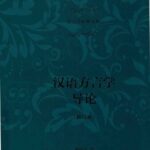 خرید و دانلود نسخه کامل کتاب 汉语方言学导论（修订本）