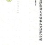 خرید و دانلود نسخه کامل کتاب 汉语越南语关系语素历史层次分析