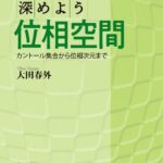 خرید و دانلود نسخه کامل کتاب 深めよう位相空間—カントール集合から位相次元まで