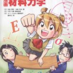 خرید و دانلود نسخه کامل کتاب 漫画材料力学
