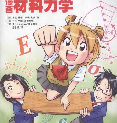 خرید و دانلود نسخه کامل کتاب 漫画材料力学