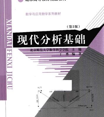 خرید و دانلود نسخه کامل کتاب 现代分析基础