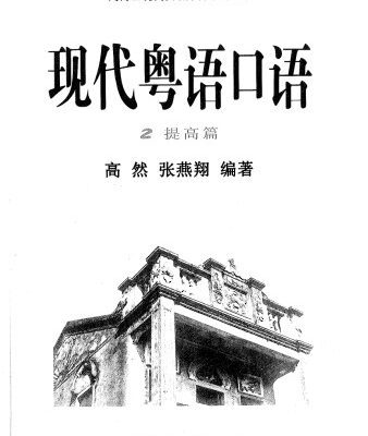 خرید و دانلود نسخه کامل کتاب 现代粤语口语（2提高篇）