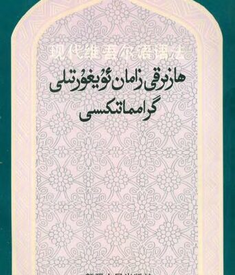 خرید و دانلود نسخه کامل کتاب 现代维吾尔语语法