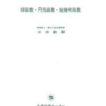 خرید و دانلود نسخه کامل کتاب 球関数・円筒函数・超幾何函数