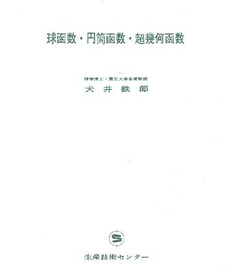 خرید و دانلود نسخه کامل کتاب 球関数・円筒函数・超幾何函数