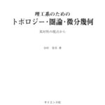 خرید و دانلود نسخه کامل کتاب 理工系のためのトポロジー・圏論・微分幾何 ～双対性の視点から～