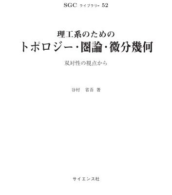 خرید و دانلود نسخه کامل کتاب 理工系のためのトポロジー・圏論・微分幾何 ~双対性の視点から~