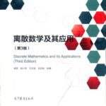 خرید و دانلود نسخه کامل کتاب 离散数学及其应用