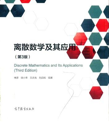 خرید و دانلود نسخه کامل کتاب 离散数学及其应用