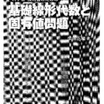 خرید و دانلود نسخه کامل کتاب 科学者・技術者のための 基礎線形代数と固有値問題