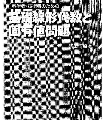 خرید و دانلود نسخه کامل کتاب 科学者・技術者のための 基礎線形代数と固有値問題