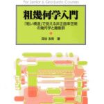 خرید و دانلود نسخه کامل کتاب 粗幾何学入門: 「粗い構造」で捉える非正曲率空間の幾何学と離散群