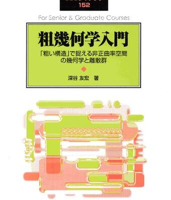 خرید و دانلود نسخه کامل کتاب 粗幾何学入門: 「粗い構造」で捉える非正曲率空間の幾何学と離散群