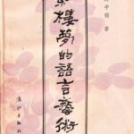 خرید و دانلود نسخه کامل کتاب 紅樓夢的語言藝術