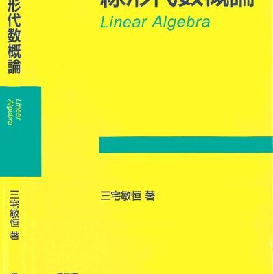 خرید و دانلود نسخه کامل کتاب 線形代数概論