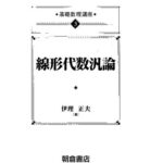 خرید و دانلود نسخه کامل کتاب 線形代数汎論