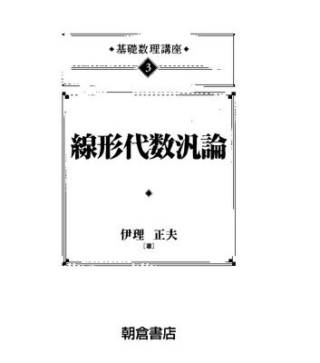 خرید و دانلود نسخه کامل کتاب 線形代数汎論