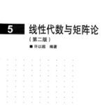 خرید و دانلود نسخه کامل کتاب 线性代数与矩阵论(Linear Algebra and the Theory of Matrices)