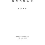 خرید و دانلود نسخه کامل کتاب 线性代数五讲/xian xing dai shu wu jiang