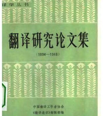 خرید و دانلود نسخه کامل کتاب 翻译研究论文集(1894–1948)