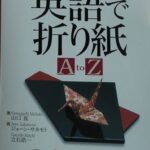 خرید و دانلود نسخه کامل کتاب 英語で折り紙 (The A to Z of Origami in English)