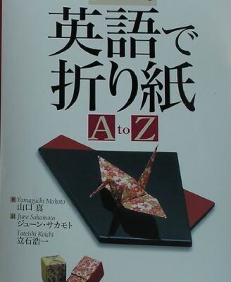 خرید و دانلود نسخه کامل کتاب 英語で折り紙 (The A to Z of Origami in English)