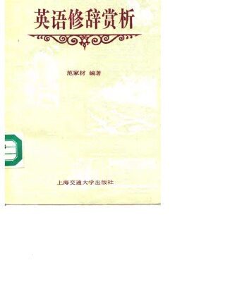 خرید و دانلود نسخه کامل کتاب 英语修辞赏析