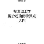 خرید و دانلود نسخه کامل کتاب 複素および混合超曲面特異点入門