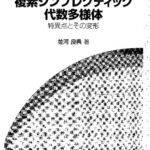 خرید و دانلود نسخه کامل کتاب 複素シンプレクティック代数多様体: 特異点とその変形