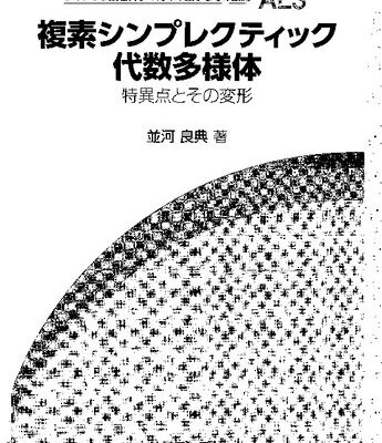 خرید و دانلود نسخه کامل کتاب 複素シンプレクティック代数多様体: 特異点とその変形