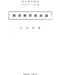 خرید و دانلود نسخه کامل کتاب 複素解析曲面論