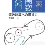 خرید و دانلود نسخه کامل کتاب 複素関数入門: 留数計算への道すじ