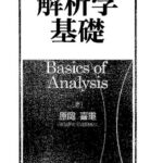خرید و دانلود نسخه کامل کتاب 解析学基礎 Basics of Analysis