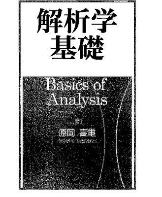 خرید و دانلود نسخه کامل کتاب 解析学基礎 Basics of Analysis