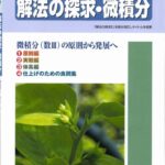 خرید و دانلود نسخه کامل کتاب 解法の探求・微積分 = Exploration of solution methods in Calculus