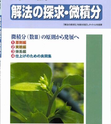 خرید و دانلود نسخه کامل کتاب 解法の探求・微積分 = Exploration of solution methods in Calculus