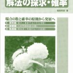 خرید و دانلود نسخه کامل کتاب 解法の探求・確率 = Problems and solutions in probability
