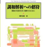 خرید و دانلود نسخه کامل کتاب 調和解析への招待: 関数の性質を深く理解するために