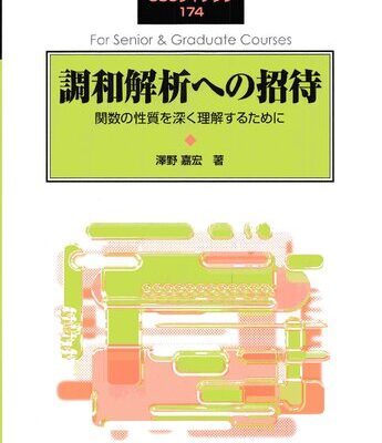 خرید و دانلود نسخه کامل کتاب 調和解析への招待: 関数の性質を深く理解するために