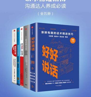 خرید و دانلود نسخه کامل کتاب 话术精进指南（沟通达人养成必读）（全五册）
