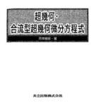 خرید و دانلود نسخه کامل کتاب 超幾何・合流型超幾何微分方程式