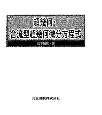 خرید و دانلود نسخه کامل کتاب 超幾何・合流型超幾何微分方程式