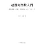 خرید و دانلود نسخه کامل کتاب 超幾何関数入門 ～特殊関数への統一的視点からのアプローチ～