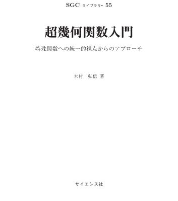 خرید و دانلود نسخه کامل کتاب 超幾何関数入門 ~特殊関数への統一的視点からのアプローチ~