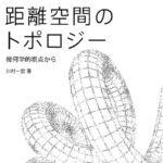 خرید و دانلود نسخه کامل کتاب 距離空間のトポロジー: 幾何学的視点から