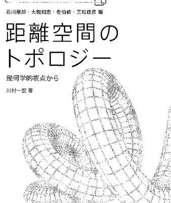 خرید و دانلود نسخه کامل کتاب 距離空間のトポロジー: 幾何学的視点から